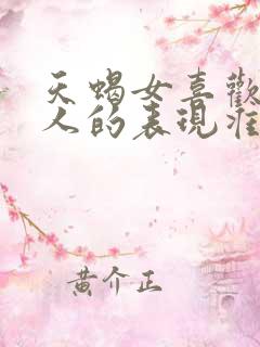 天蝎女喜欢一个人的表现准到爆