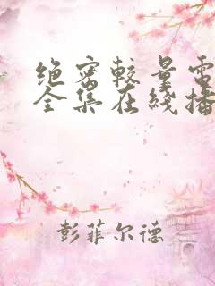 绝密较量电视剧全集在线播放免费观