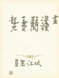 龙王殿漫画全集免费阅读