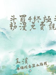 斗罗4终极斗罗动漫免费观看