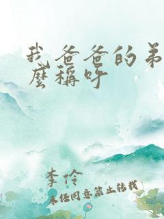 我爸爸的弟弟怎么称呼