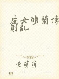 庶女明兰传关心则乱