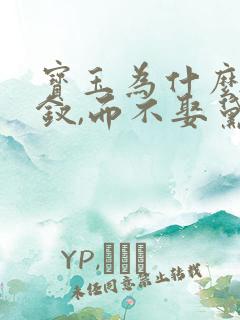 宝玉为什么娶宝钗,而不娶黛玉