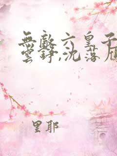 无敌六皇子免费云铮,沈落雁