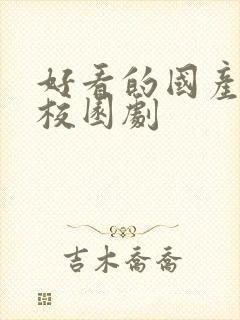 好看的国产青春校园剧