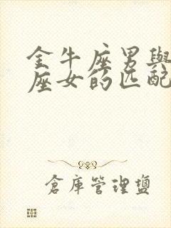 金牛座男与狮子座女的匹配程度