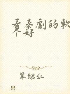 看泰剧的软件哪个好