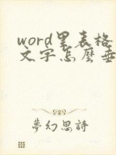 word里表格文字怎么垂直居中对齐