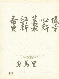 乔梁叶心仪超前更新最新章节