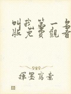 叫我第一名国语版免费观看完整版