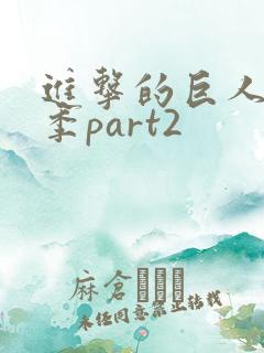 进击的巨人第3季part2