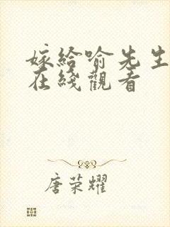 嫁给喻先生短剧在线观看