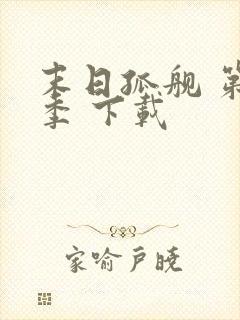 末日孤舰 第二季 下载