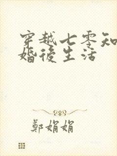 穿越七零知青的婚后生活