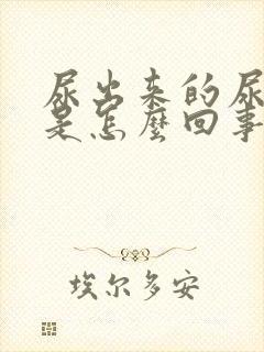 尿出来的尿有血是怎么回事