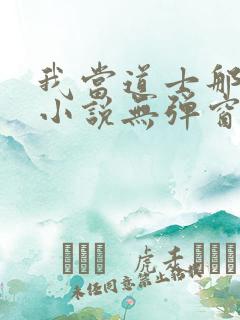 我当道士那些年小说无弹窗