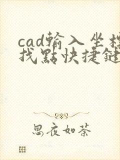 cad输入坐标找点快捷键