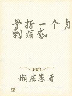 骨折一个月了有刺痛感