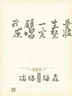 我愿一生爱着你原唱完整版