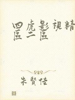 四虎影视精品一区二区