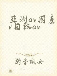 亚洲av国产av日韩av
