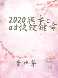2020版本cad快捷键命令大全