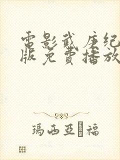 电影武庚纪真人版免费播放