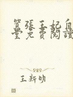 嚣张王妃自请下堂免费阅读