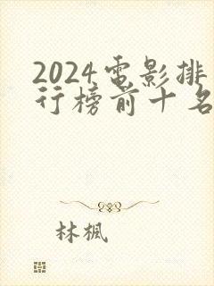 2024电影排行榜前十名有哪些