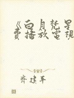 《白月梵星》免费播放电视剧