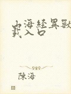 山海经异兽录下载入口