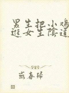 男生把小鸡鸡插进女生阴道视频