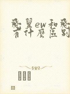 飞翼ew和飞翼有什么区别