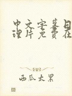 中文字幕日本伦理片免费在线观看