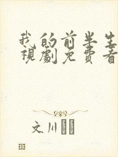 我的前半生2电视剧免费看