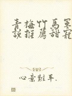 青梅竹马军婚小说推荐甜宠文