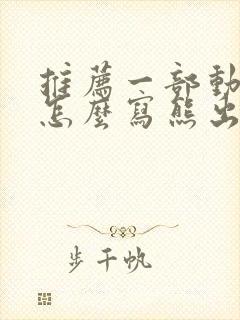 推荐一部动画片怎么写熊出没