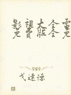 影视大全电视剧免费版全免费下载