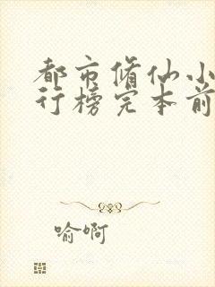 都市修仙小说排行榜完本前十名完结