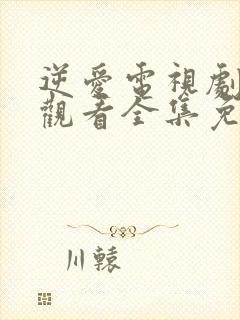 逆爱电视剧在线观看全集免费高清版