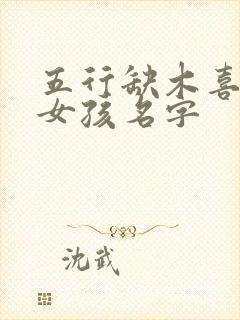 五行缺木喜火的女孩名字