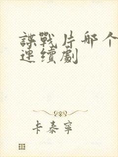 谍战片哪个好看连续剧