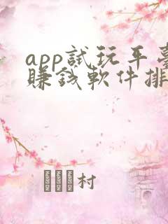 app试玩平台赚钱软件排行