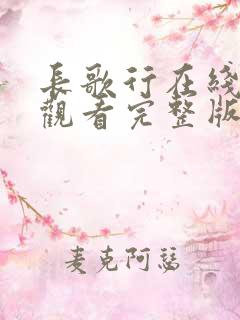 长歌行在线免费观看完整版