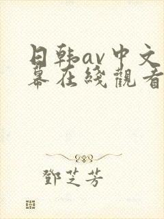 日韩av中文字幕在线观看一区