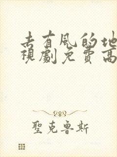 去有风的地方电视剧免费高清全集