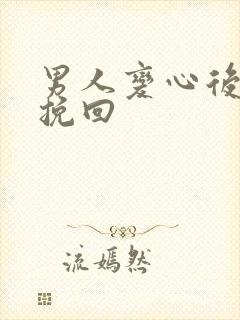 男人变心后怎么挽回