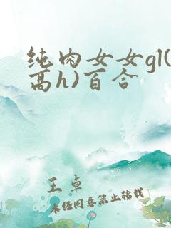 纯肉女女gl(高h)百合
