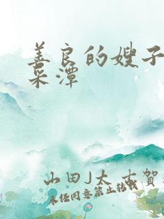 善良的嫂子 李采潭