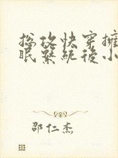 总攻快穿拥有催眠系统后小说